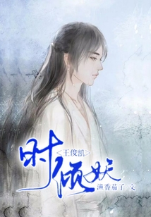 王俊凱時傾妖