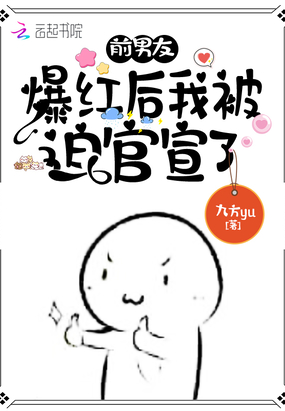 前男友爆红后我被迫官宣了在线阅读