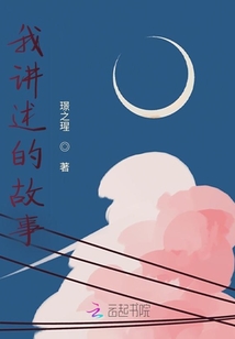 我講述的故事