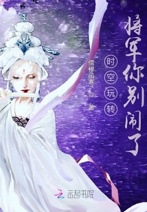 時空玩轉，將軍你別鬧了