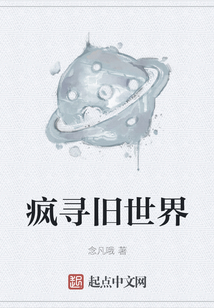 瘋尋舊世界