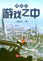 我活在游戲之中在線閱讀