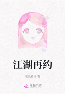 江湖再約