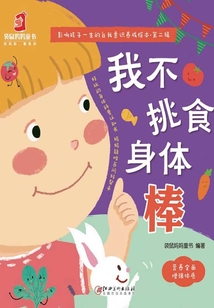 我不挑食身体棒