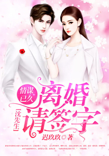 情謀已久：沈先生離婚請(qǐng)簽字