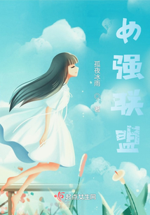 女強聯盟