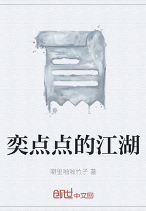 奕點點的江湖