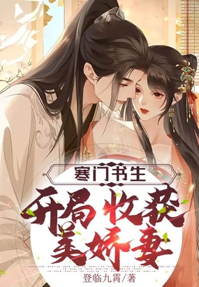 寒门书生,开局收获美娇妻在线阅读