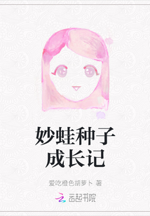 妙蛙種子成長記