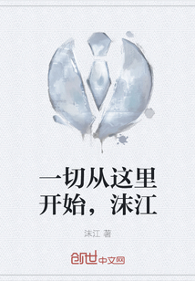 一切從這里開始，沫江
