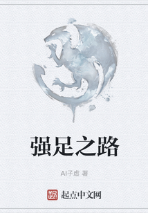 強足之路
