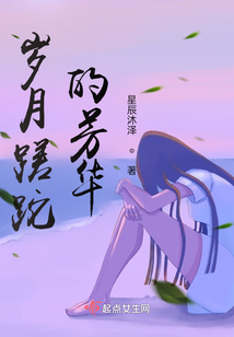 歲月蹉跎的芳華