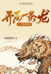 開局一條龍一刀999
