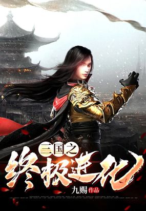 三国之终极进化在线阅读