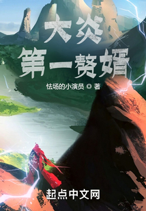 大炎第一贅婿
