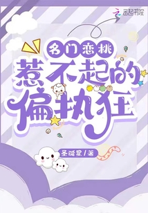 名門戀桃：惹不起的偏執狂