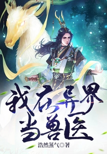我在异界当兽医 cover