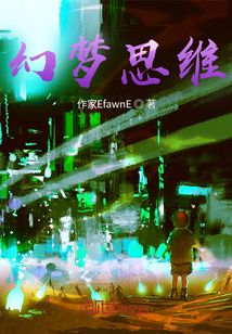 幻夢思維