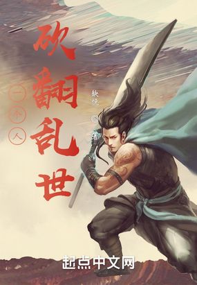 绝世狠人,砍翻天下在线阅读