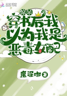 驚呆!穿書(shū)后我以為我是惡毒女配