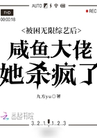 被困无限综艺后咸鱼大佬她杀疯了在线阅读