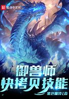 御獸師，快拷貝技能在線閱讀