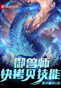 御獸師，快拷貝技能