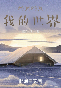 在這個有我的世界