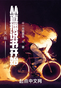 文娛從直播說書開始