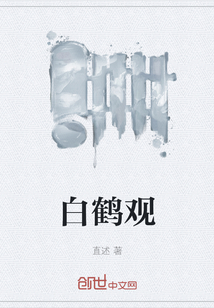 白鹤观