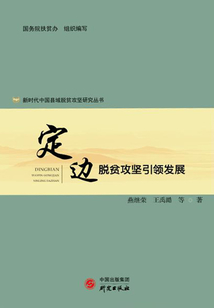 定邊:脫貧攻堅引領發展