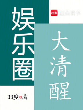 娱乐圈大清醒在线阅读