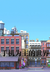 手機為主的世界