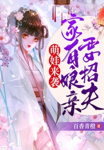 萌娃來襲：家有娘親要招夫
