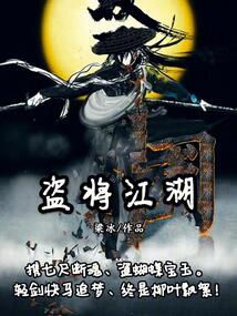 盜將江湖