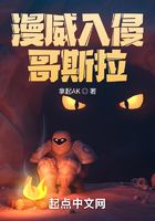 漫威入侵哥斯拉在線閱讀