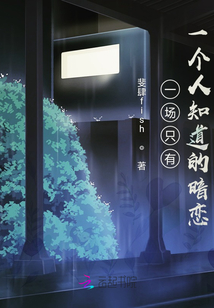 一場只有一個人知道的暗戀