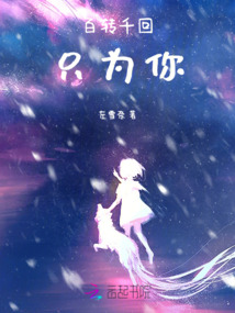 百轉千回只為你