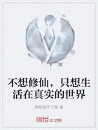 不想修仙，只想生活在真实的世界在线阅读