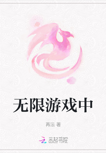 無限游戲中