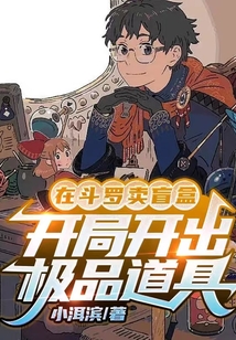 在斗羅賣盲盒：開局開出極品道具