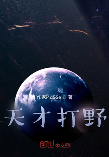 天才打野