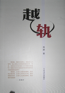 越軌