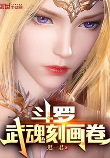 斗羅：武魂刻畫卷