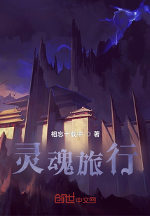 靈魂旅行