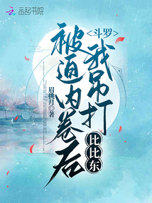 斗羅：被迫內卷后我吊打比比東