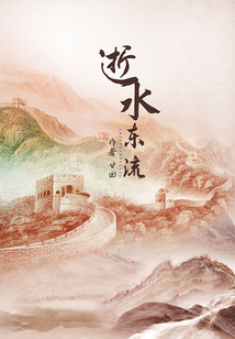 逝水東流