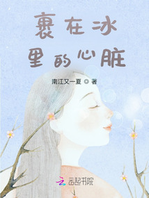 裹在冰里的心臟