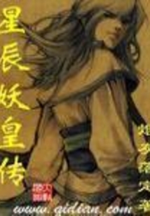 星辰妖皇传