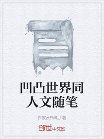 凹凸世界同人文隨筆